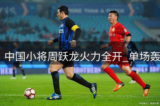 中国小将周跃龙火力全开 单场轰出三杆破百强势晋级