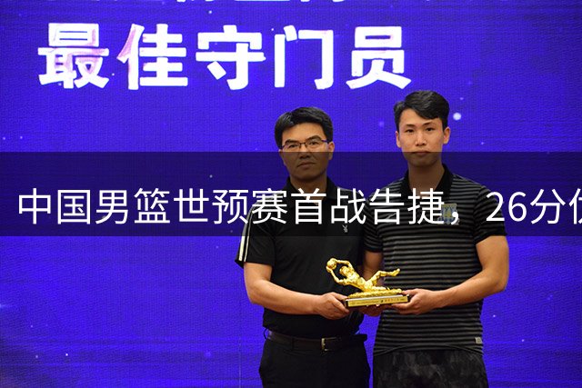 中国男篮世预赛首战告捷，26分优势力克卡塔尔