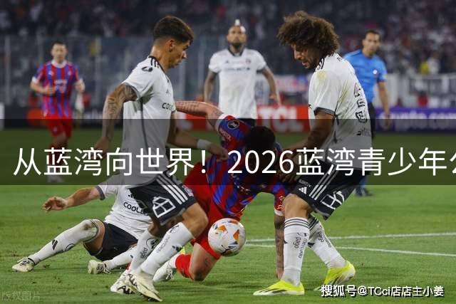 从蓝湾向世界！2026蓝湾青少年公开赛即将拉开战幕