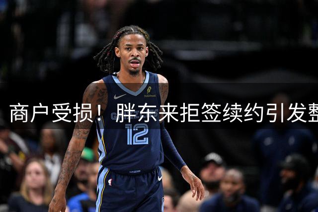 商户受损！胖东来拒签续约引发整条街经济地震