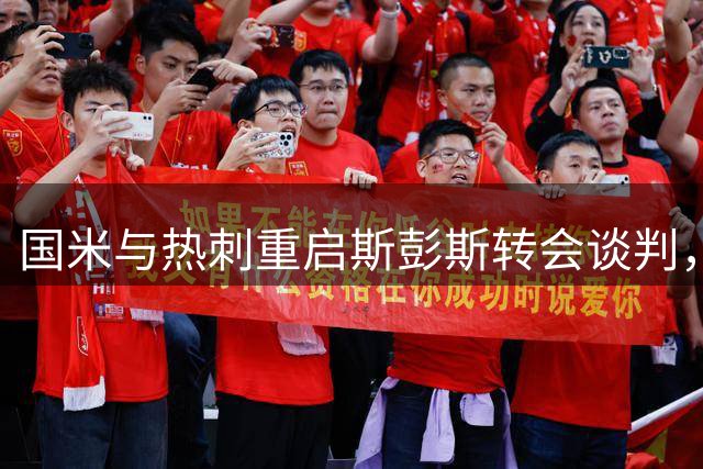 国米与热刺重启斯彭斯转会谈判，交易进展加速