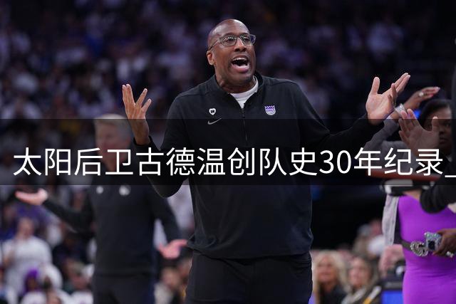 太阳后卫古德温创队史30年纪录 跻身双百俱乐部