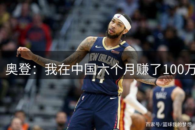 奥登：我在中国六个月赚了100万美元 每天抽一包烟