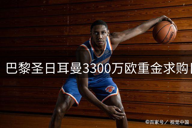 巴黎圣日耳曼3300万欧重金求购日本门将铃木彩艳