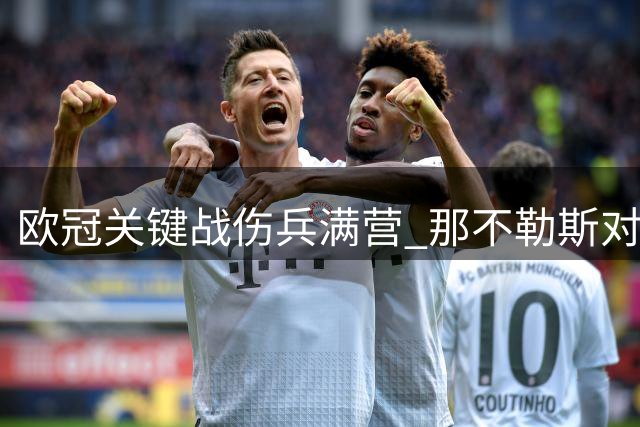 欧冠关键战伤兵满营 那不勒斯对阵枪手前景堪忧