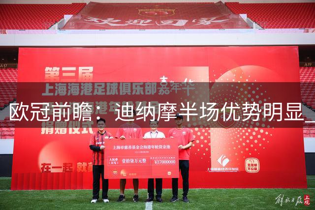 欧冠前瞻：迪纳摩半场优势明显 维京客场需防开局被动