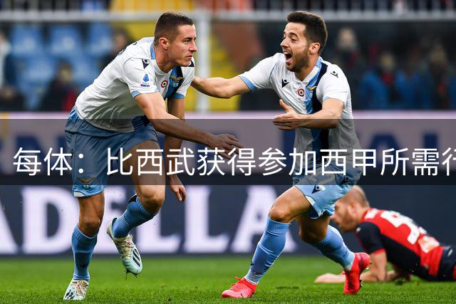 每体：比西武获得参加西甲所需行政批准，本周末有望进入巴萨名单