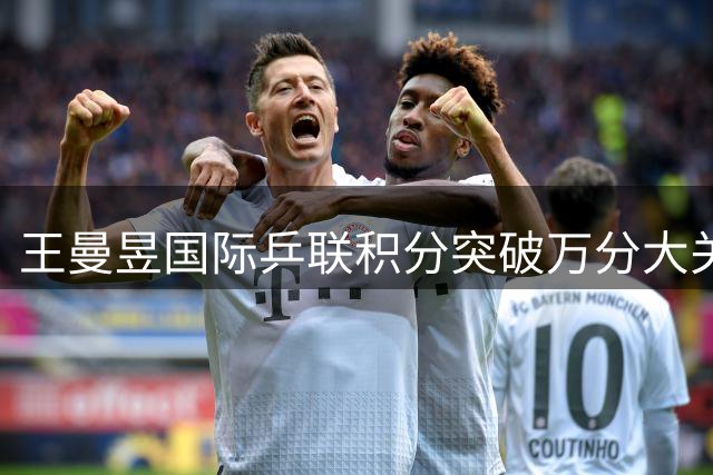 王曼昱国际乒联积分突破万分大关