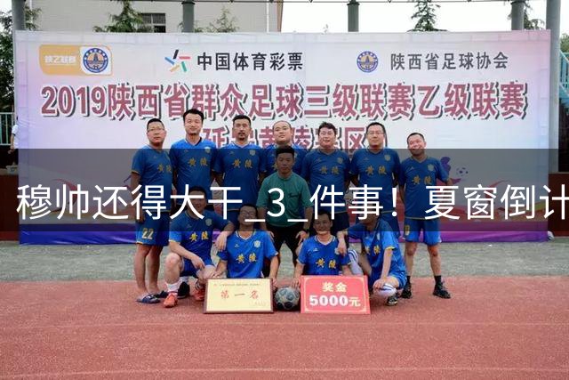 穆帅还得大干 3 件事！夏窗倒计时！皇马争冠就看这一波