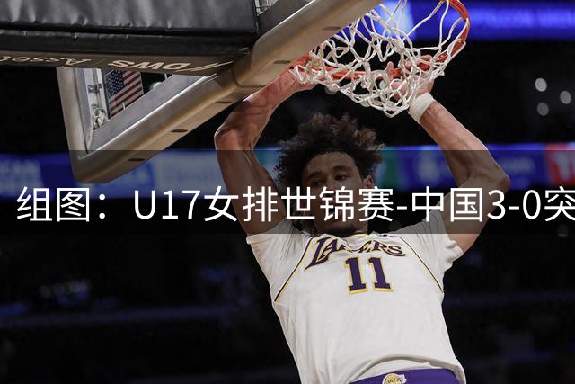组图：U17女排世锦赛-中国3-0突尼斯 球员庆祝胜利