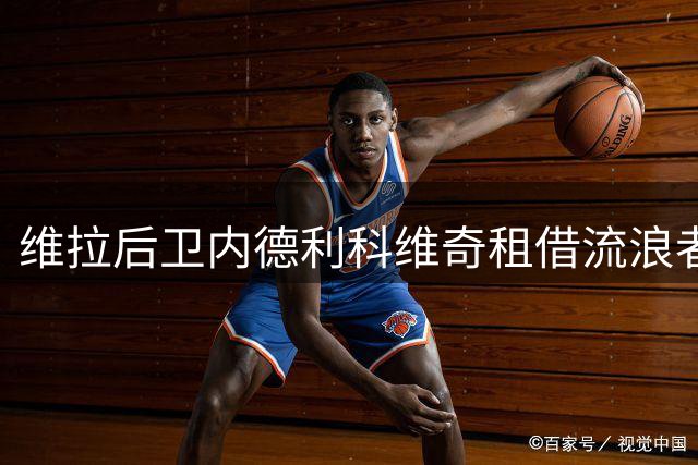 维拉后卫内德利科维奇租借流浪者，合同含强制买断条款