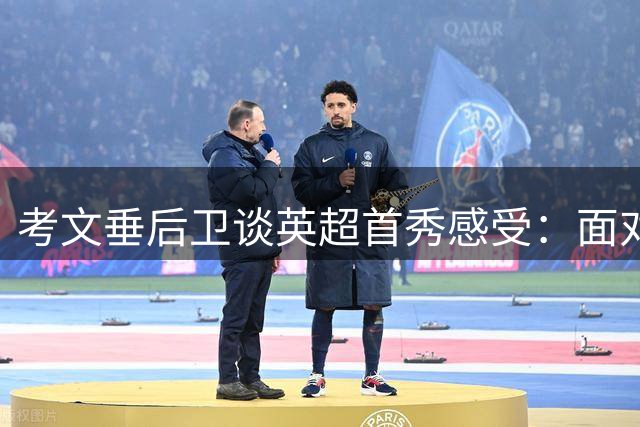 考文垂后卫谈英超首秀感受：面对强敌收获经验