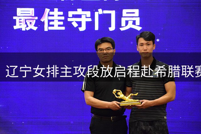辽宁女排主攻段放启程赴希腊联赛 开启职业生涯首次海外征程