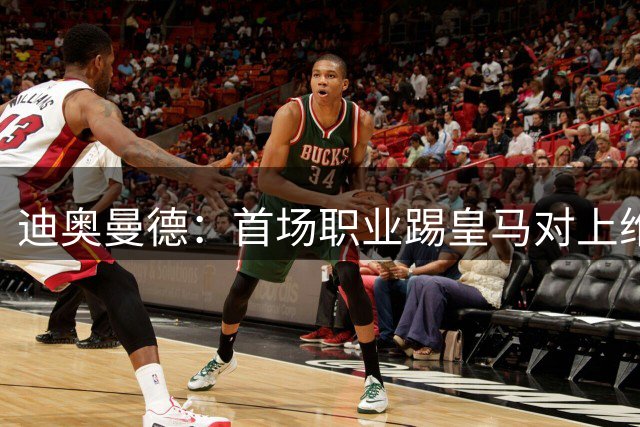 迪奥曼德：首场职业踢皇马对上维尼修斯，换到左边踢得更享受