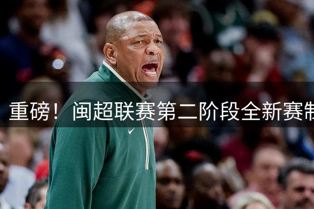 重磅！闽超联赛第二阶段全新赛制出炉，泉州队首战福州引关注