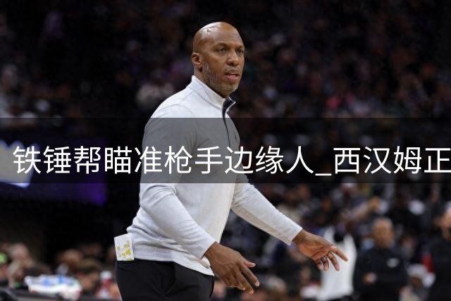 铁锤帮瞄准枪手边缘人 西汉姆正接触阿森纳飞翼内尔森