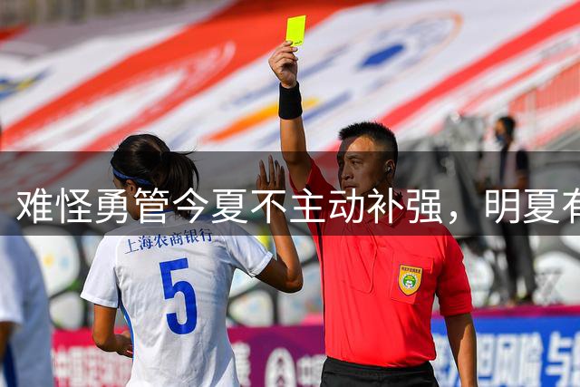 难怪勇管今夏不主动补强，明夏有望腾出巨额空间，可追多位超巨
