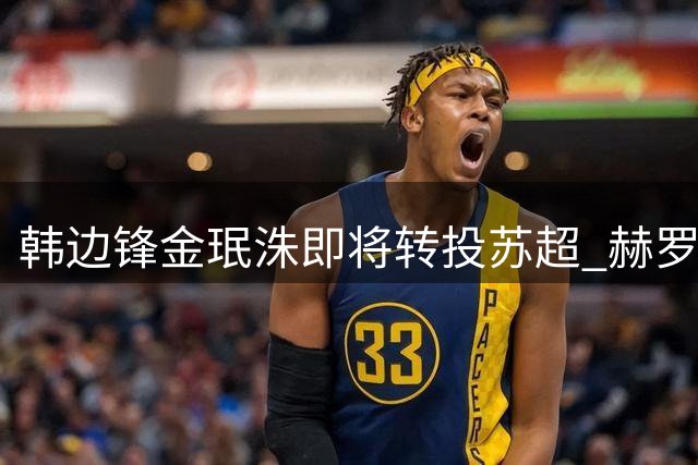 韩边锋金珉洙即将转投苏超 赫罗纳获千万欧解约金