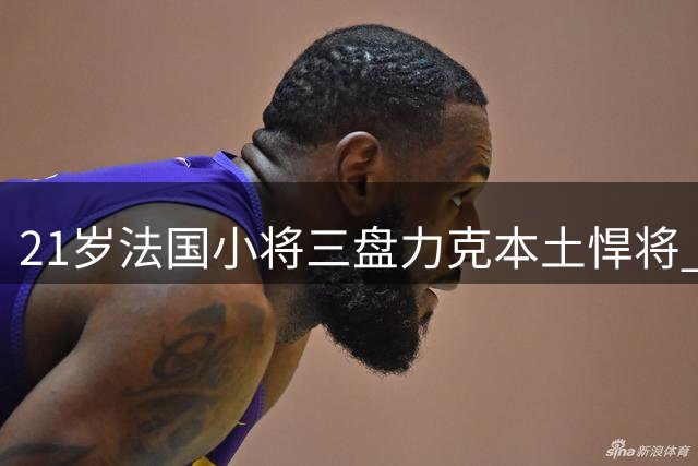 21岁法国小将三盘力克本土悍将 首夺ATP大师赛桂冠