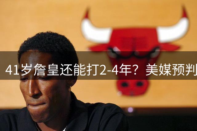41岁詹皇还能打2-4年？美媒预判明年休赛期44%选择退役，夺冠与否成关键