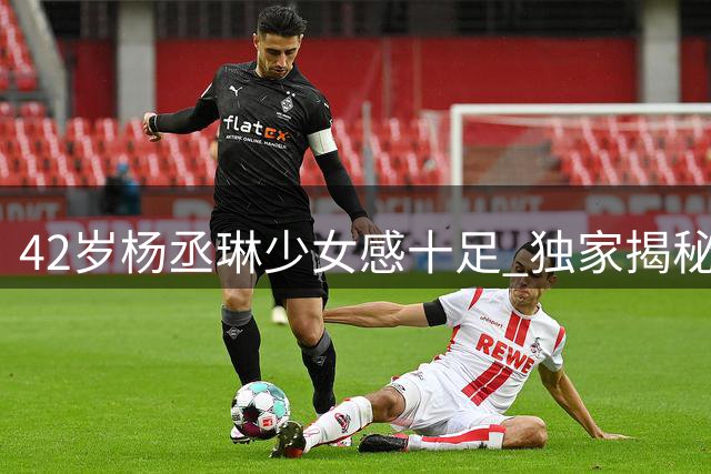 42岁杨丞琳少女感十足 独家揭秘她的保养之道