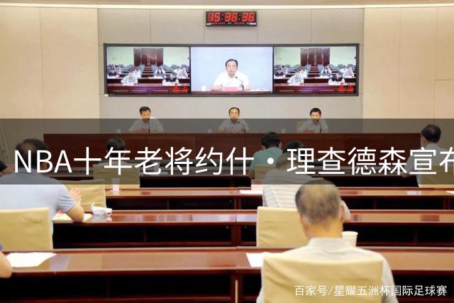 NBA十年老将约什·理查德森宣布退役 将开启音乐与滑雪人生